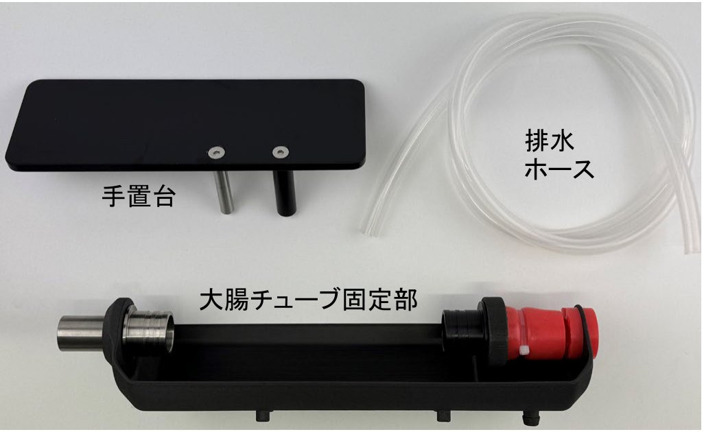 G-Master ESD大腸チューブKit(手置台・排水ホース・大腸チューブ固定部)